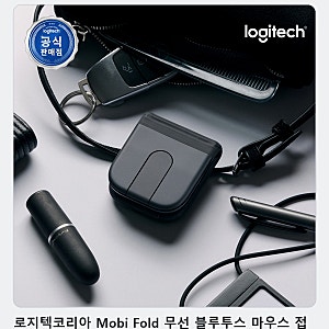 가방 속 공간을 아끼는 접이식 무소음 마우스 고르는 법, 로지텍 Mobi Fold