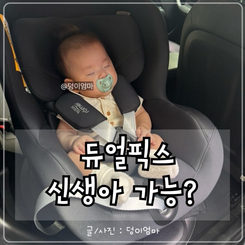 신생아 바구니카시트 졸업 후 뒤보기 카시트, 브라이텍스 듀얼픽스 프로 클래식 선택 (+배면....