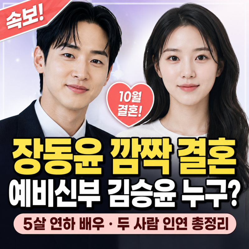 장동윤 결혼 발표, 예비신부 김승윤 누구? 나이·작품·두 사람 인연 총정리