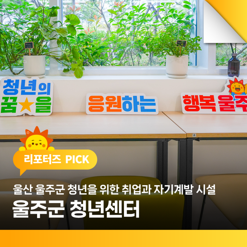 울산 울주군 청년을 위한 취업과 자기계발에 필요한 시설 청년센터