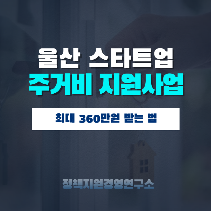2026 울산 스타트업 지원사업 : 주거비 최대 360만원 받는 방법