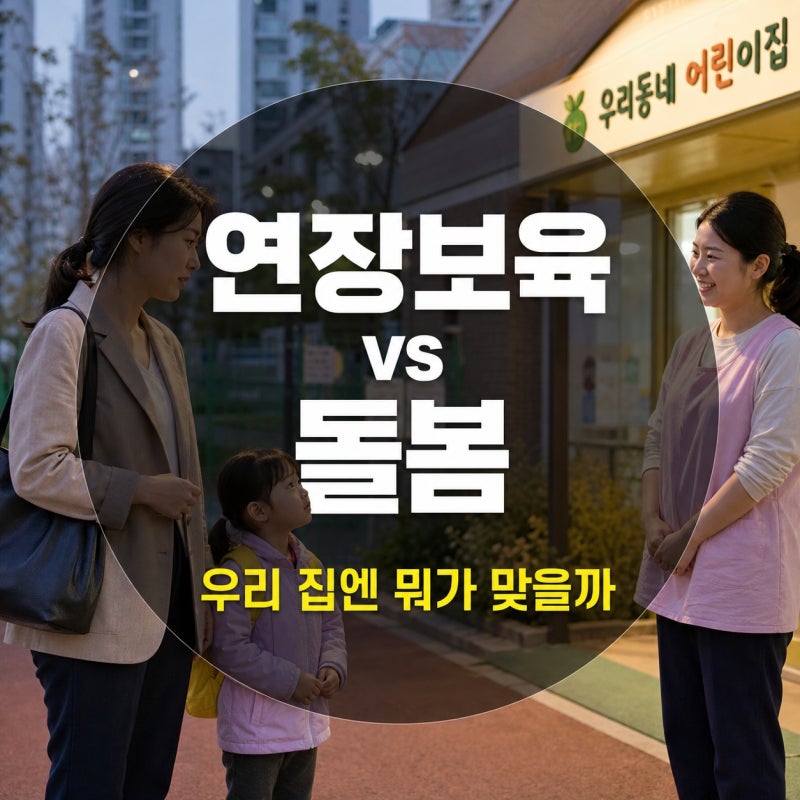 퇴근이 늦다면? 어린이집 연장보육·아이돌봄서비스 차이