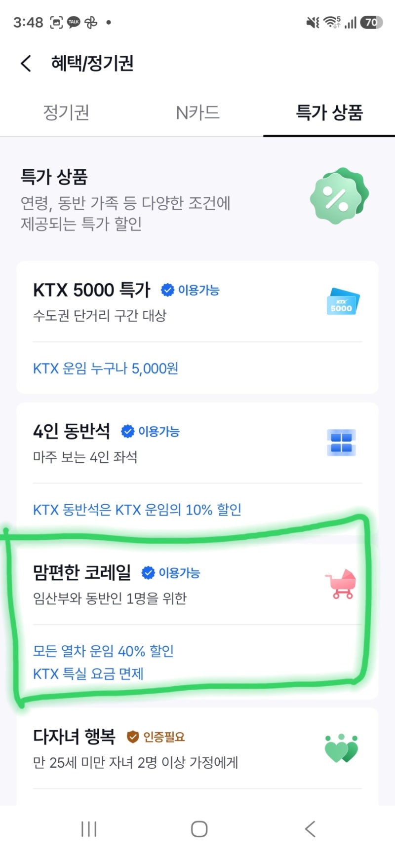 맘편한 코레일 임산부 ktx특실 할인 예매 방법, 할인 기간, 특실 내부