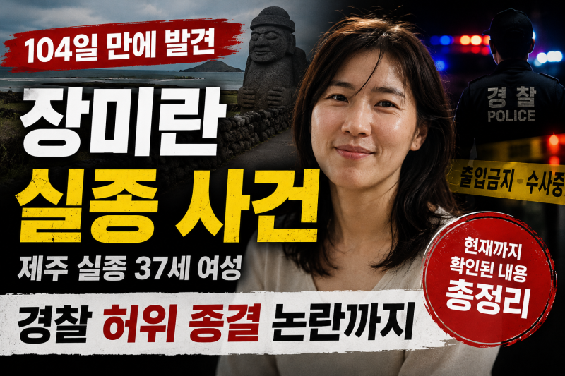 장미란 실종 사건 104일 만에 발견…현재까지 확인된 내용과 경찰 허위 종결 논란