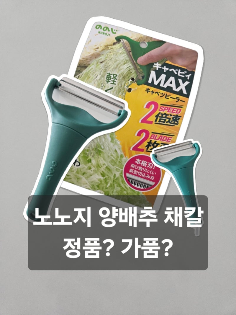 돈까스집 양배추 만들어 준다는 노노지 양배추 채칼 정품 가품 비교