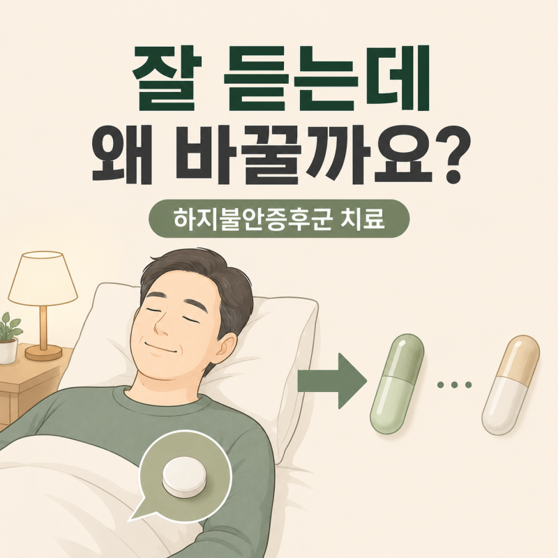 평생 참았던 하지불안증후군, 약 한 알에 사라졌습니다｜실제 치료 경험과 장기 약물치료 전....