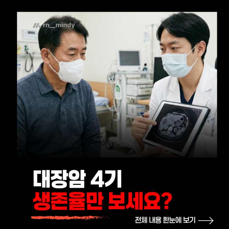 “대장암 4기 진단받았다고 포기할 단계일까?” 대장암 치료와 생존율의 관계