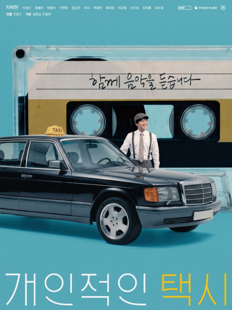 '틈만나면' 차태현 예고한 넷플릭스 드라마 | '개인적인 택시' 기본정보 몇부작 등장인물 | 차....