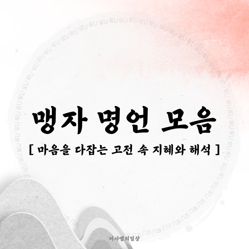 맹자 명언 모음 마음을 다잡는 고전 속 지혜와 해석