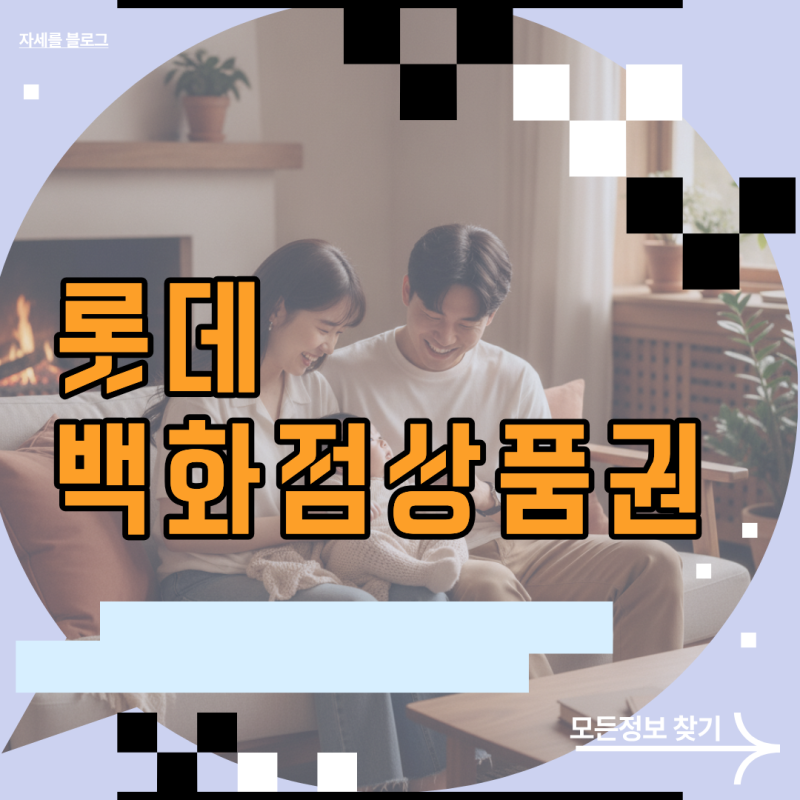 롯데백화점상품권 사용처와 모바일 전환 및 잔액 환불 기준