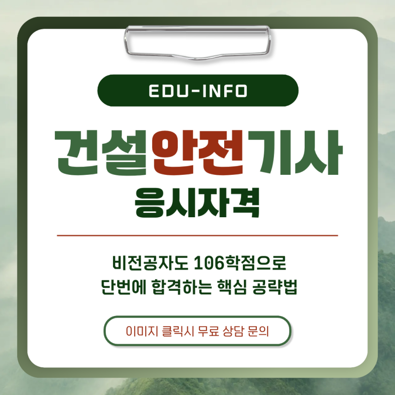 건설안전기사 시험일정 및 응시자격! 비전공자도 106학점으로 단번에 합격하는 핵심 공략법