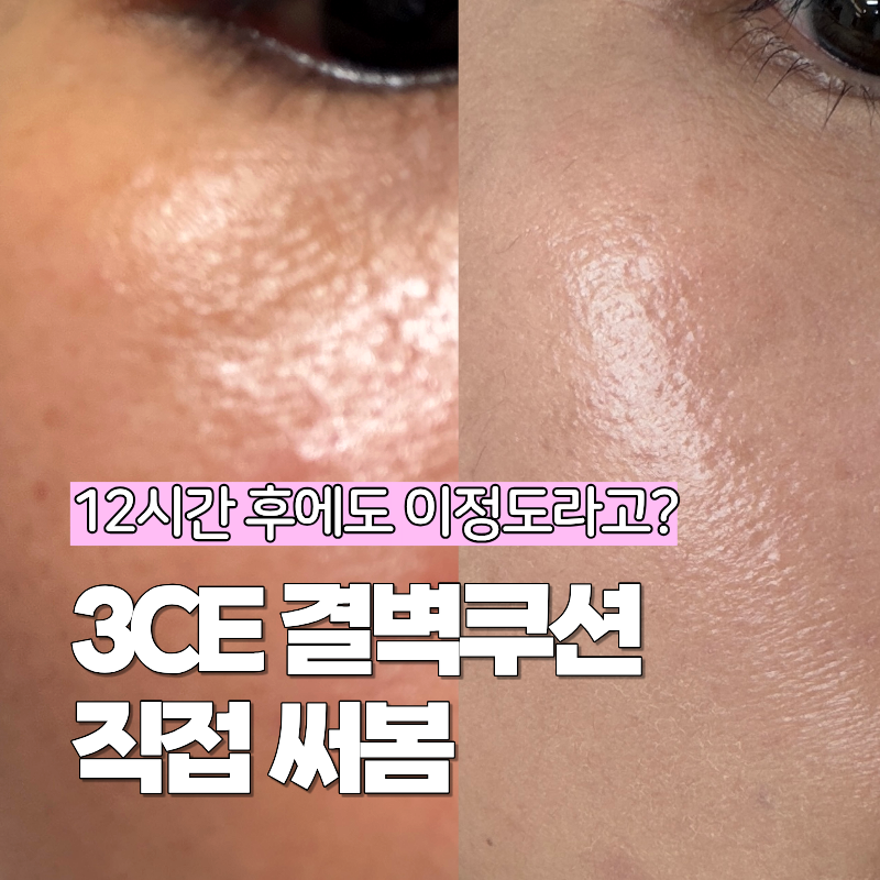 3CE 핏팅 메쉬 커버 쿠션 후기, 12시간 지속력 테스트