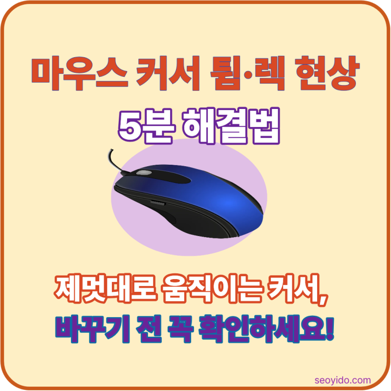 마우스 커서 튐·렉·제멋대로 움직일 때 5가지 해결법 (원인부터 조치까지)