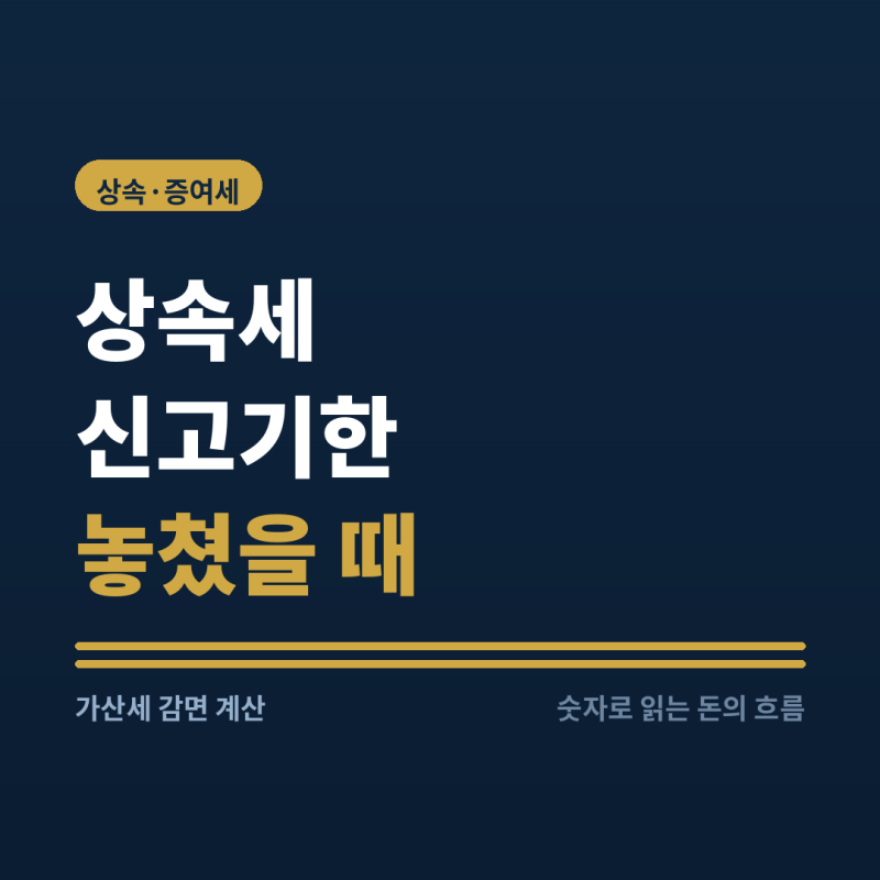 상속세 신고기한 놓쳤을 때 — 지금 신고하면 916만원, 방치하면 더 커집니다