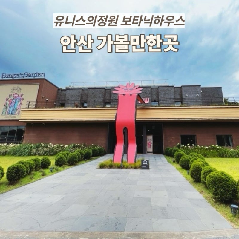 안산 가볼만한곳 유니스의정원 보타닉하우스｜실내식물원·초록미술관 산책