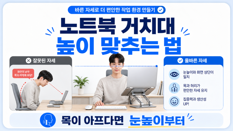 노트북 거치대 높이 맞추는 법, 목이 아플 때 눈높이부터 확인하세요