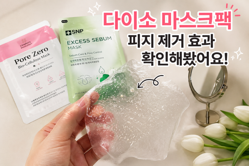 다이소 마스크팩 피지 제거 효과 있을까? 직접 써보고 확인해봤어요
