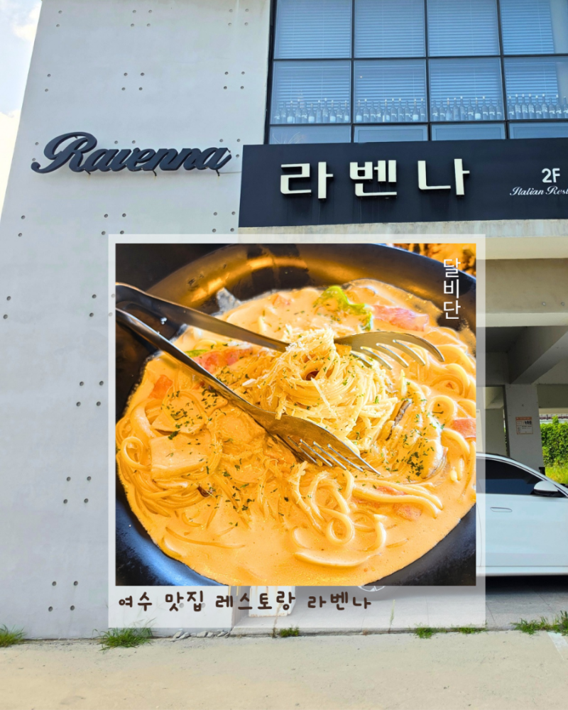 여수 맛집 레스토랑 라벤나, 디오션리조트 근처 오션뷰 가족 점심