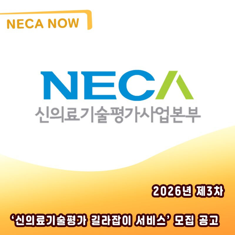 2026년 제3차‘신의료기술평가 길라잡이 서비스’ 모집 공고