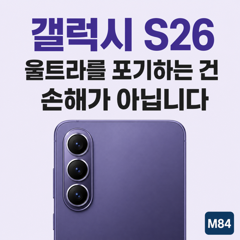 갤럭시 S26, 울트라를 포기하고 이 모델을 고르는 사람들의 조건