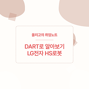 26년 하반기 LG전자 채용: LG전자는 왜 가전 대신 피지컬AI와 로봇에 집중하는걸까? DART 보고서 ....