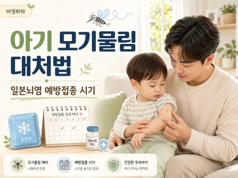 아기 모기물림 대처법과 일본뇌염 예방접종 시기 | 여름철 부모가 꼭 알아둘 것 (모기물림 1....