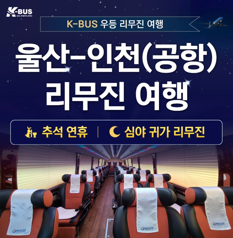 (2026. 8월 최신) 울산 인천공항 리무진버스｜신복로터리 새벽 출발 시간표·요금·예약｜리무....