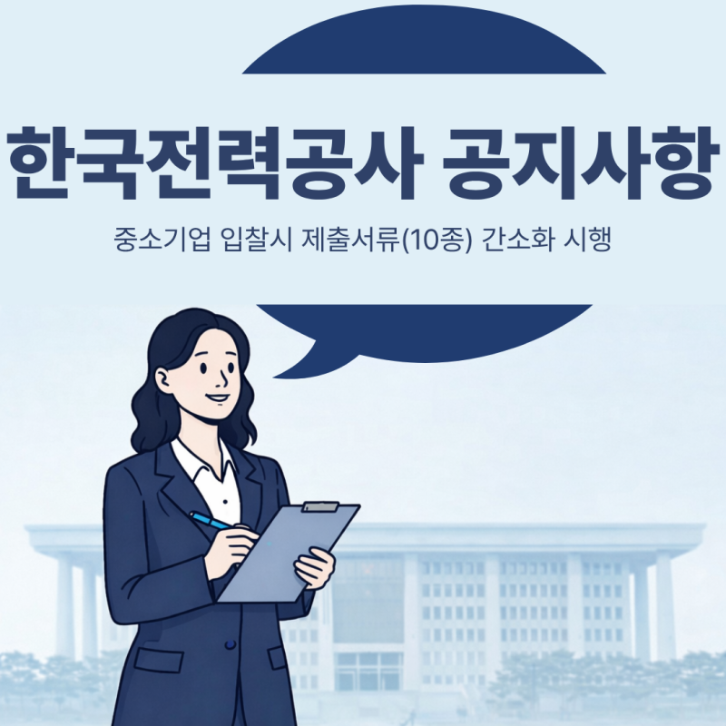 한국전력공사 전자조달시스템 공지사항│중소기업 입찰시 제출서류(10종) 간소화 시행