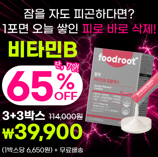 푸드루트 활력 비타민B 컴플렉스 캐시워크 8월 27일 정답 지금 쌓인 피로 1포면 바로 삭제 65%....