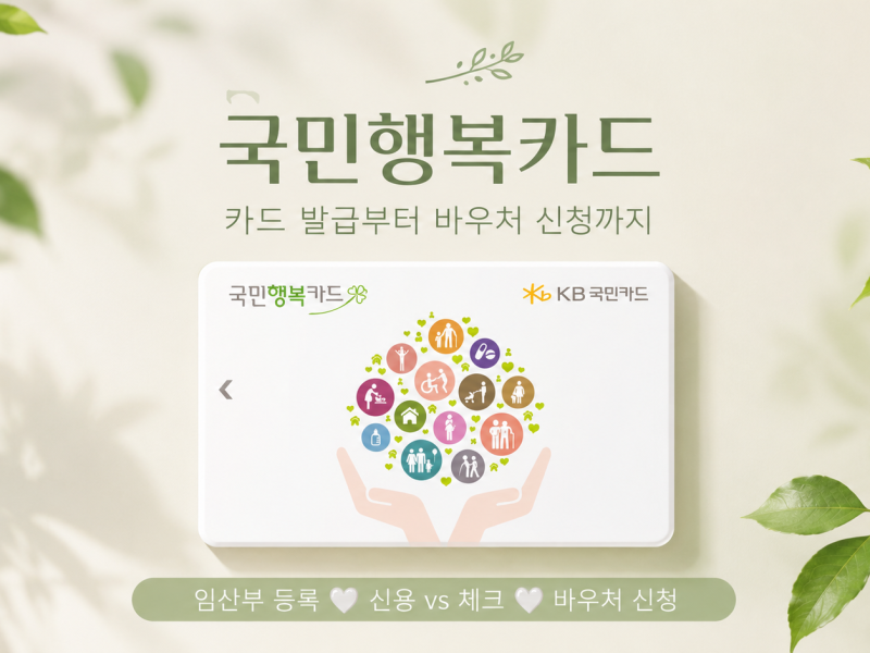 2026 국민행복카드 발급방법｜임신·출산 진료비 100만원 바우처 신청까지 총정리