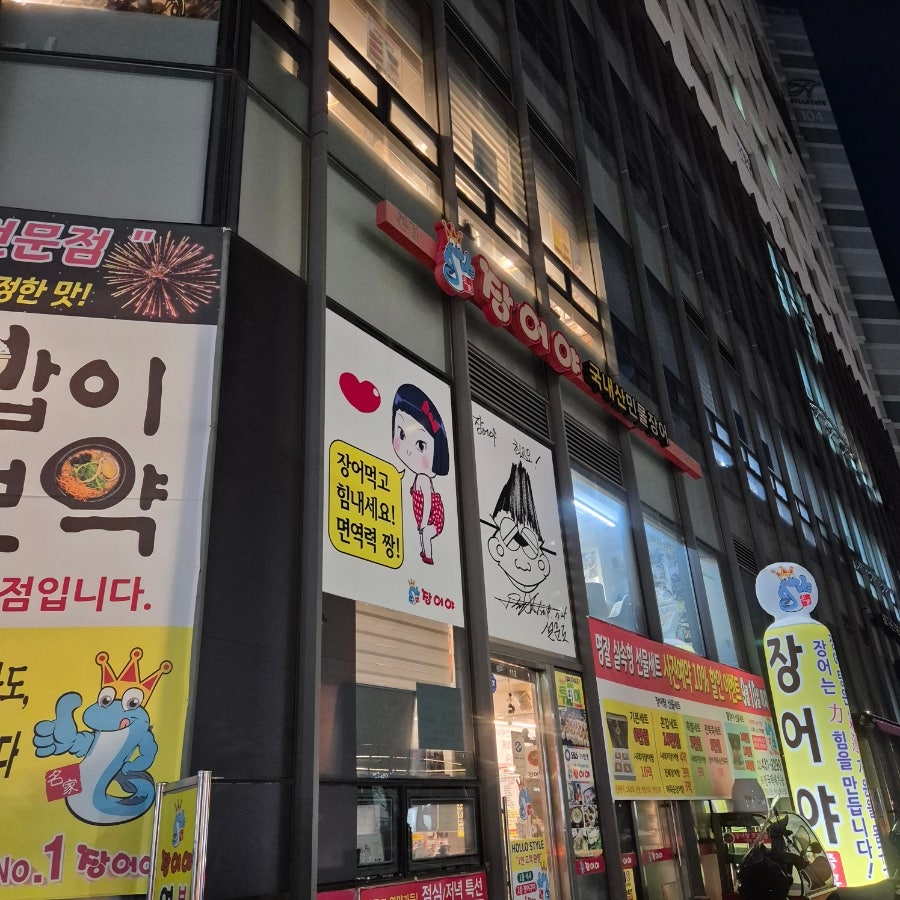 장어야 사진 2