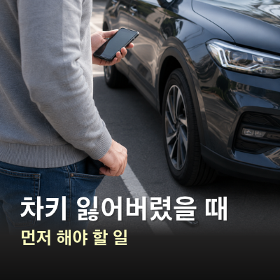 차키 잃어버렸을 때, 자동차 키 분실 후 바로 해야 할 순서
