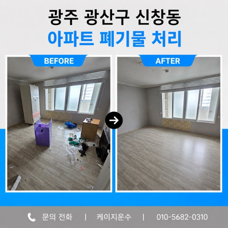 [광주·전남 폐기물 처리 케이지운수] 광주 광산구 신창동 아파트 생활폐기물 처리｜거주 중 ....