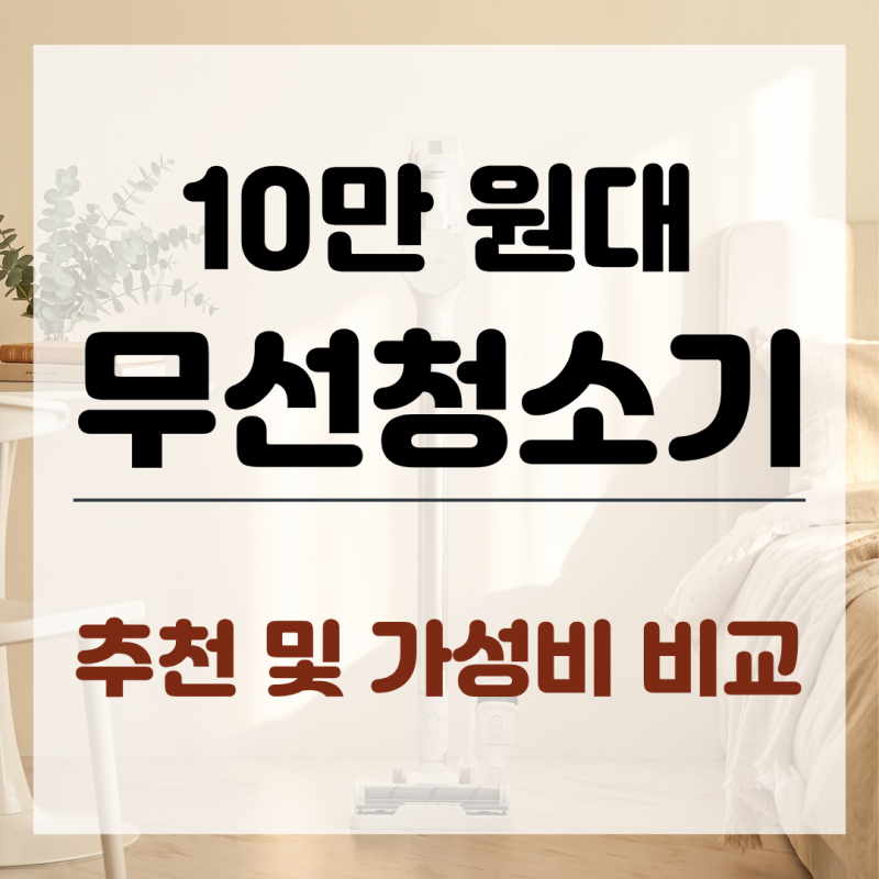 10만 원대 가벼운 무선청소기 추천 및 가성비 기준, 초경량 핸디형 고르는 법 총정리(원룸,오....