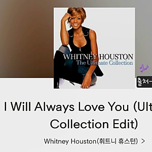 And [I will always love you]휘트니 휴스턴 보디가드ost 팝송명곡 노래정보 듣기 가사