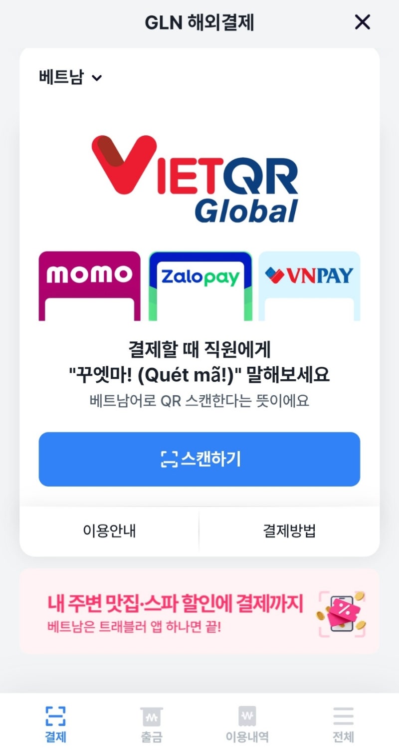 해외 QR결제 어플, 베트남 QR결제어플, 퍼플GLN, 현장결제, 송금가능, 각나라qr결제