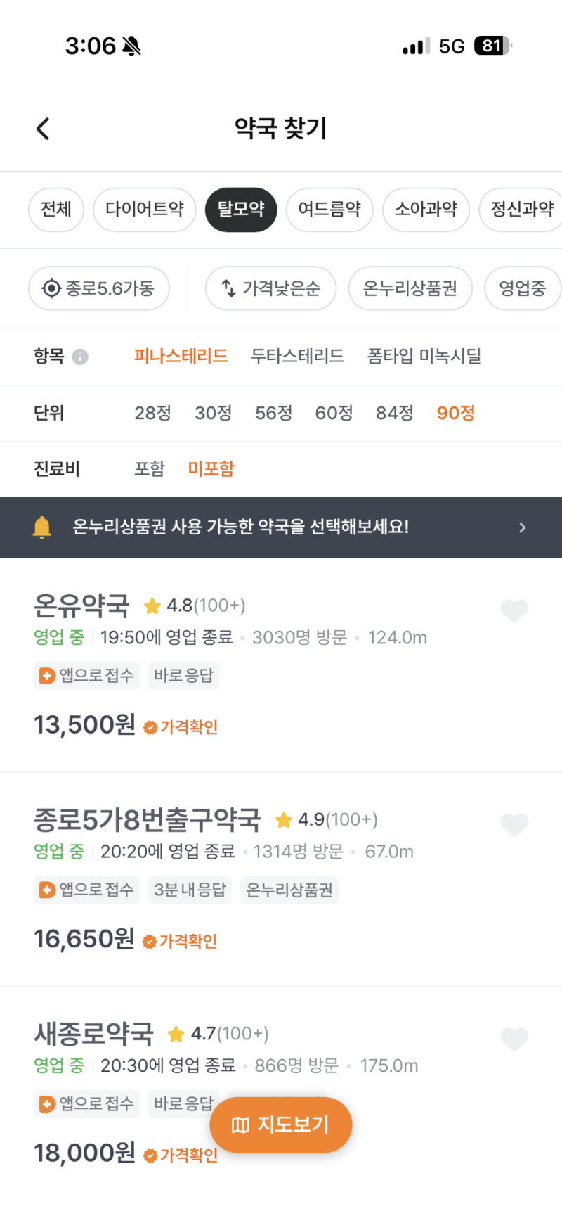 종로약국거리 탈모약성지 최저가 온유약국 다녀옴 후기