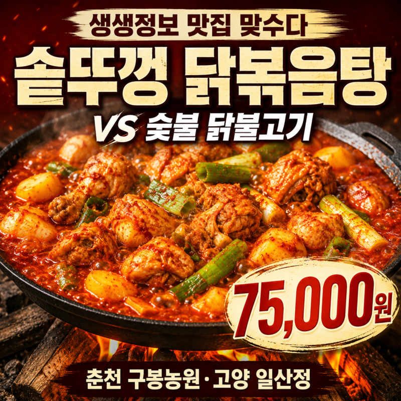 생생정보 솥뚜껑 닭볶음탕 vs 석쇠 닭불고기 어디? 춘천 구봉농원·고양 일산정 가격 주차 총....