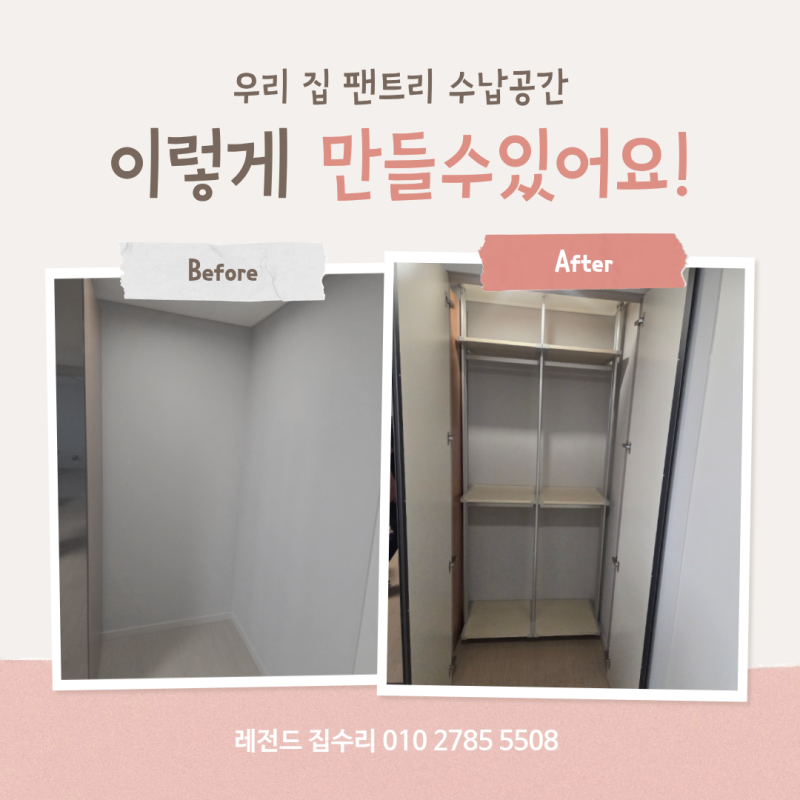 안방 팬트리 시공업체 시스템선반과 도어 설치까지