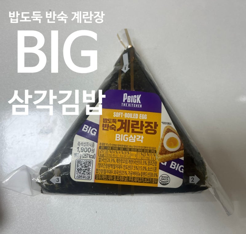 CU 편의점 삼각김밥 시리즈 | 감동란 반 개가 통째로 박혀있는 밥도둑 반숙 계란장 BIG 삼각