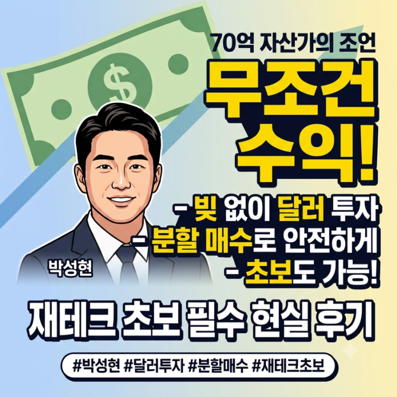 재테크 초보를 위한 70억 자산가 박성현의 잃지 않는 달러 분할 투자법 현실 후기