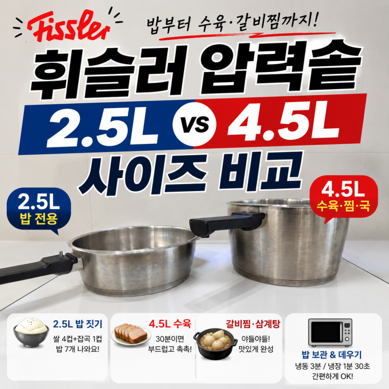 휘슬러 압력솥 2.5L 4.5L 사이즈 비교｜밥부터 수육·갈비찜까지 실사용 후기