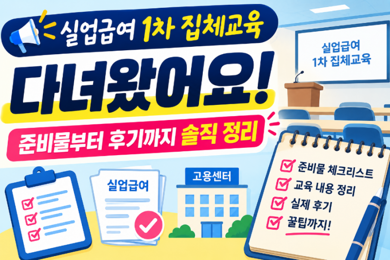 실업급여 1차 집체교육 다녀왔어요, 준비물부터 후기까지 솔직 정리