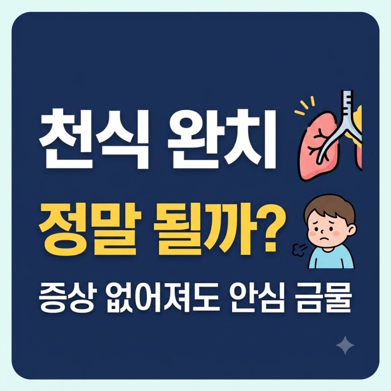 천식 완치 정말 될까? 증상 없어져도 재발하는 이유와 치료 기준