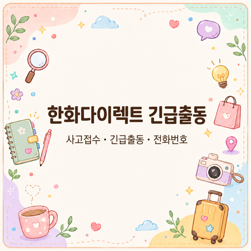 한화다이렉트 긴급출동, 사고 났을 때 전화번호와 접수