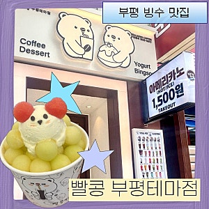 부평카페 추천 빙수 맛집 빨콩 부평테마점