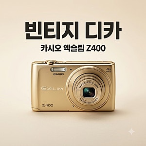 카시오 엑슬림 z400, 요즘 다시 유행하는 빈티지 디카 감성 이유