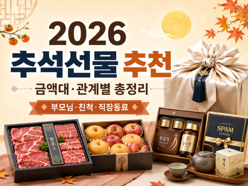 2026 추석 선물세트 추천 베스트