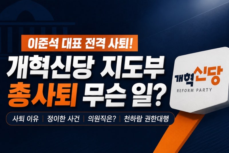 이준석 개혁신당 대표 사퇴 왜? 지도부 총사퇴 이유 정이한 사건 국회의원직 천하람 권한대....