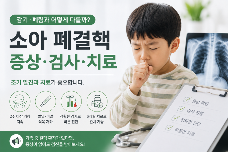 소아 폐결핵 비활동성 잠복결핵 증상, 감기 폐렴 차이점부터 검사 치료 방법
